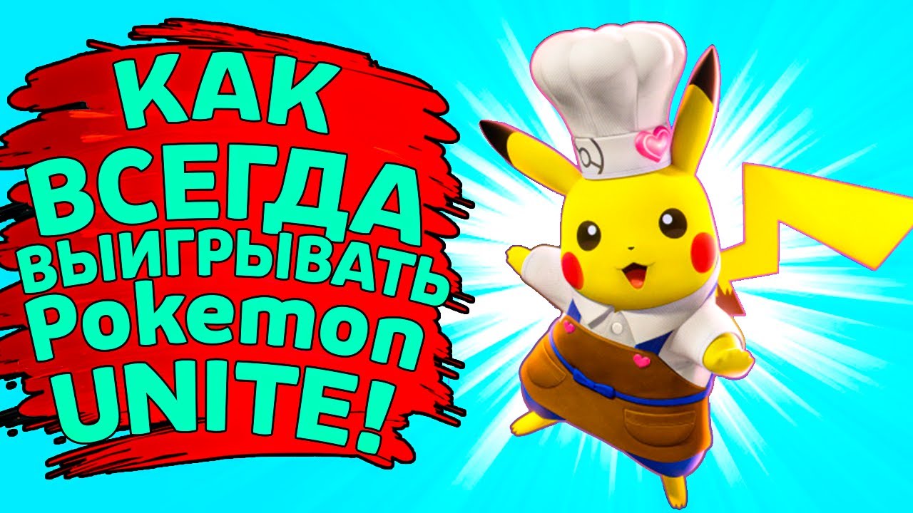 КАК ВСЕГДА ПОБЕЖДАТЬ в Pokemon UNITE