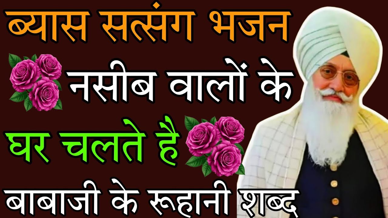 Beas satsang bhajan //non stop shabad // सतगुरु के भजन //रोजाना सुनो //रूहानी शब्द //rssb bhajan //