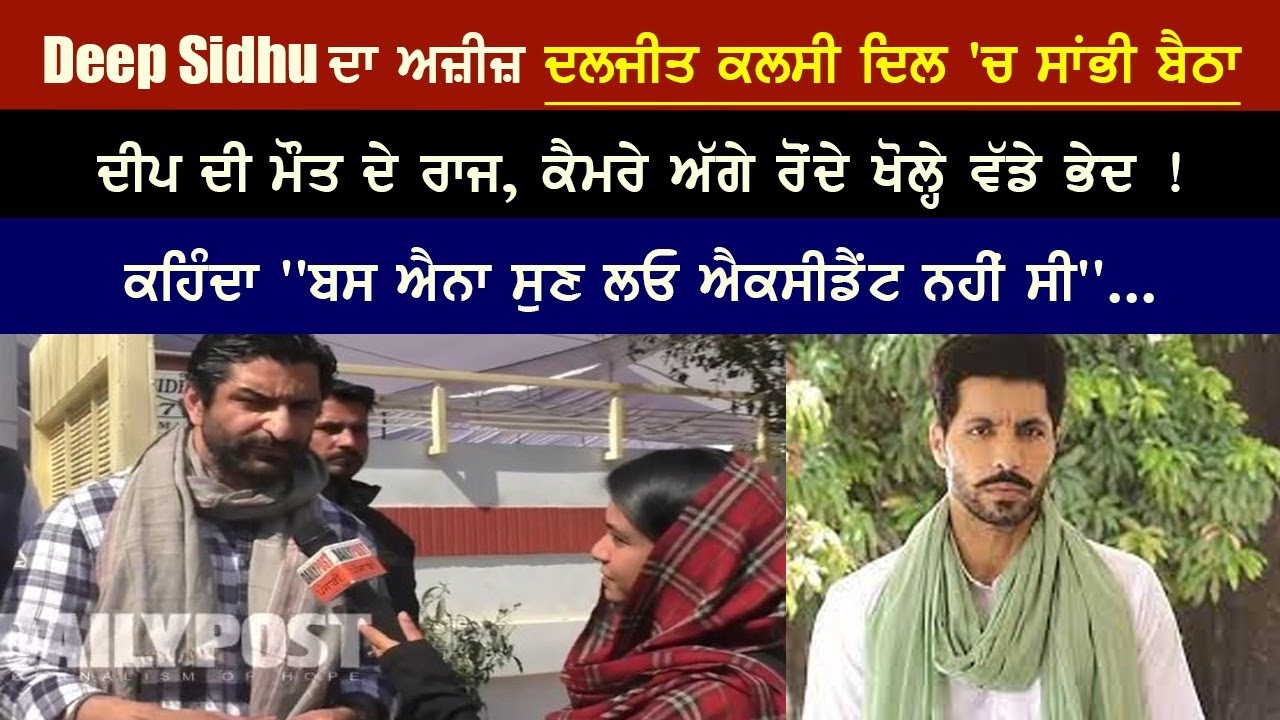 Deep Sidhu ਦਾ ਅਜ਼ੀਜ਼ ਦਲਜੀਤ ਕਲਸੀ ਦਿਲ 'ਚ ਸਾਂਭੀ ਬੈਠਾ ਦੀਪ ਦੀ ਮੌਤ ਦੇ ਰਾਜ, ਕੈਮਰੇ ਅੱਗੇ ਰੋਂਦੇ ਖੋਲ੍ਹੇ ਵੱਡੇ ਭੇਦ