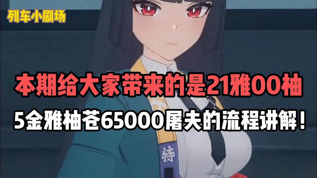 本期给大家带来的是21雅00柚，5金雅柚苍65000屠夫的流程讲解！#絕區零 #遊戲 #遊戲解說