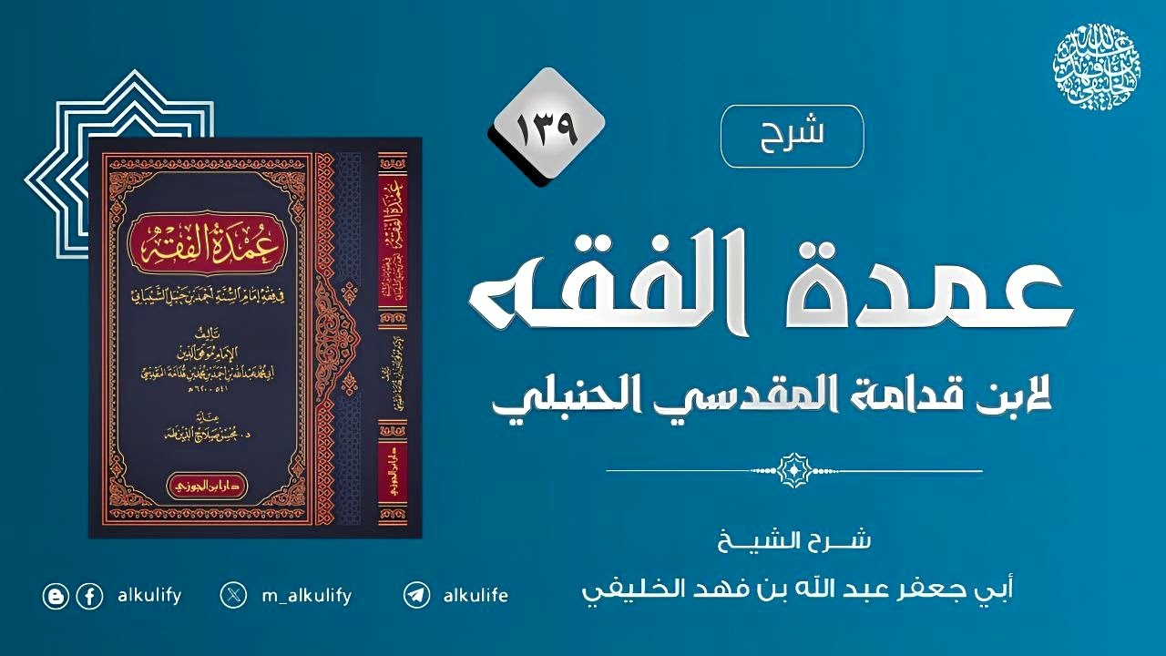 شرح عمدة الفقه (١٣٩) [  باب المضطر ]