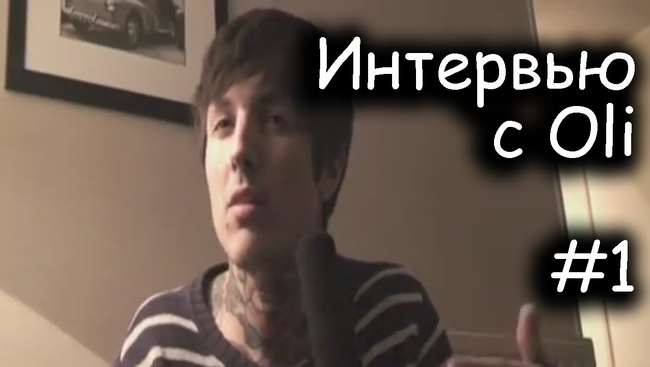 Interview with Oli (Русская озвучка) part 1/2