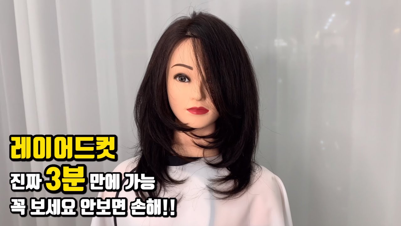 안보면 진짜 손해 !! 초간단 레이어드컷 자르기!! 3분 완성 일반인도 미용사도 따라 할 수 있는 진짜 쉬운 커트법!!