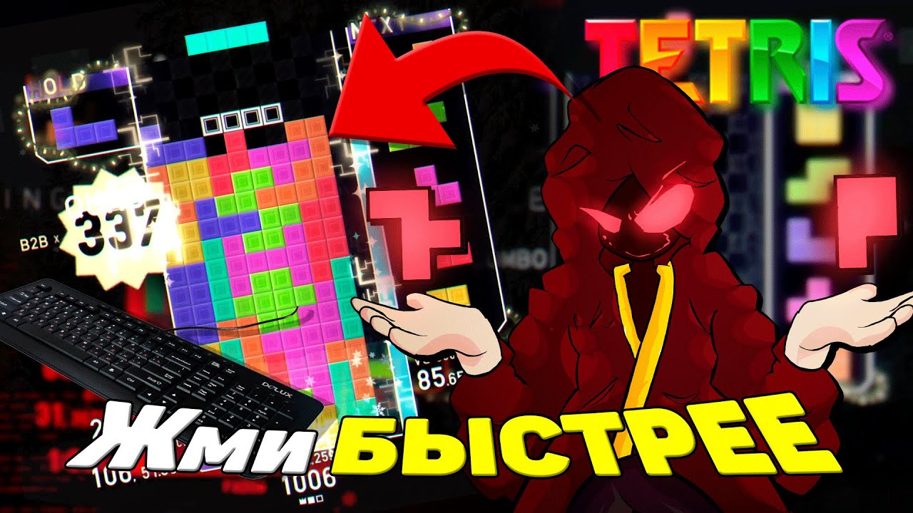 Эта игра УНИЧТОЖИТ твои пальцы... TETRIO