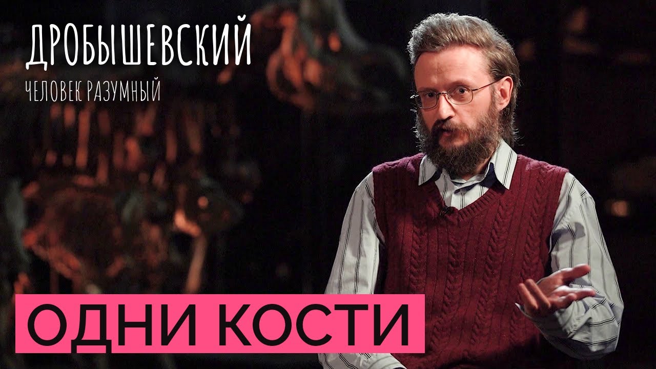 Как антропологи узнают прошлое // Дробышевский. Человек разумный