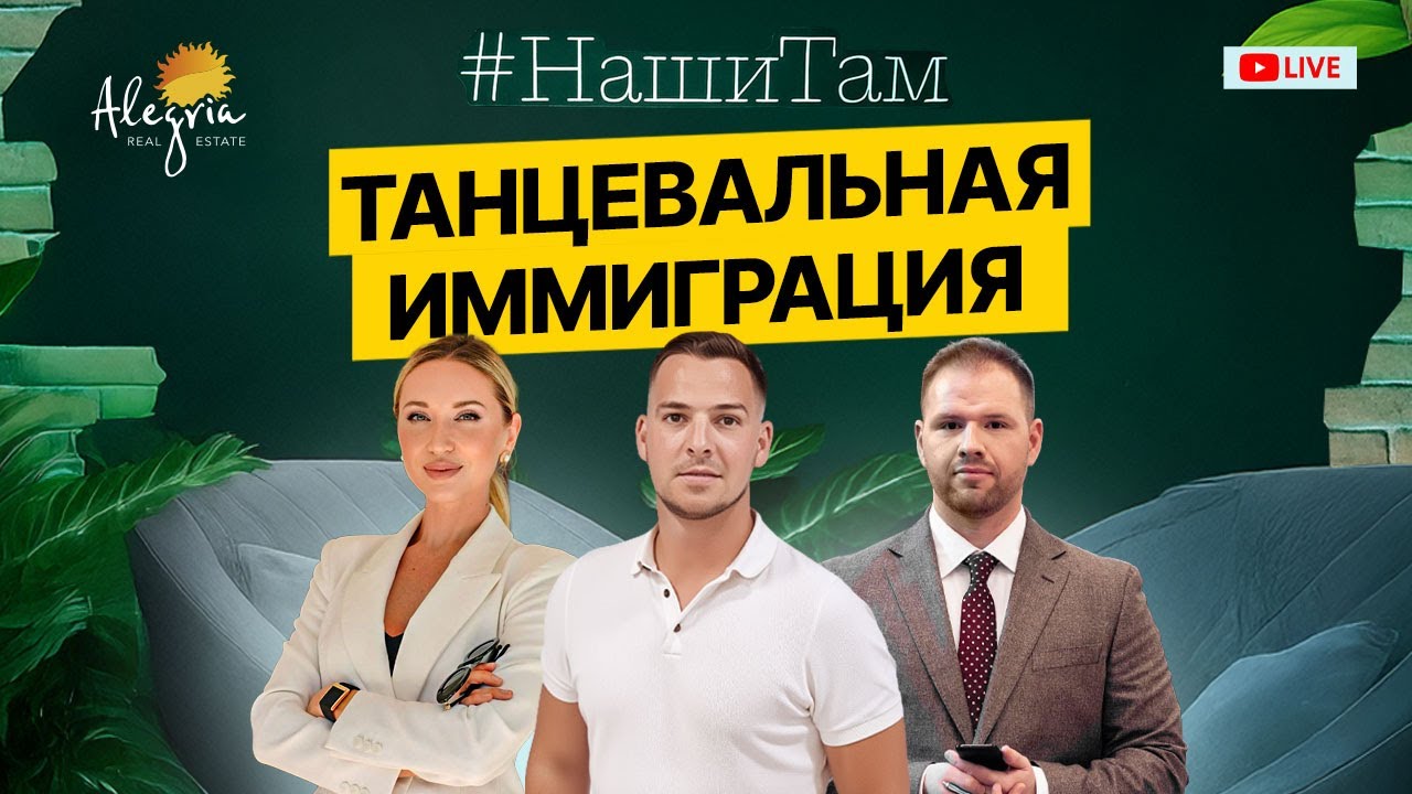 🇪🇸🕺 #НашиТам ТАНЦЕВАЛЬНАЯ ИММИГРАЦИЯ