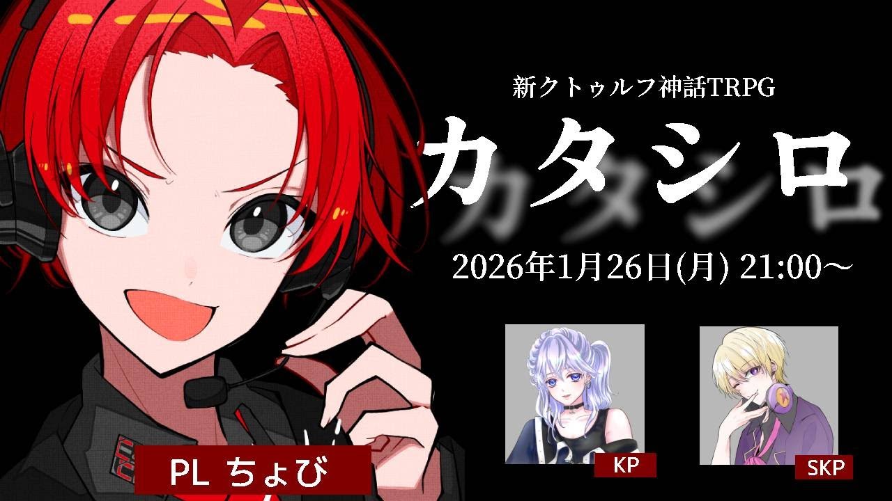 ※ネタバレ注意【クトゥルフ神話TRPG　カタシロ】PLちょび視点　アーカイブ　KPさばどさん　SKPネトファさん