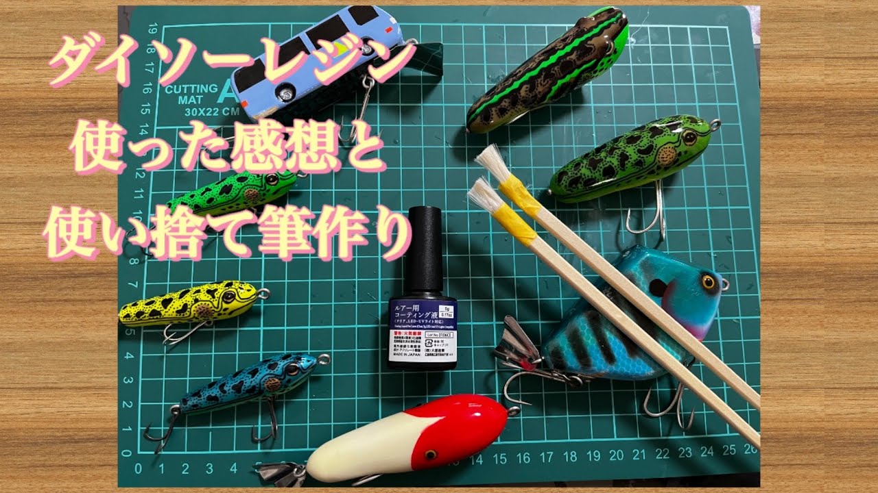 ダイソーレジン使った感想と使い捨て筆作り　　#ハンドメイドルアー　#バスフィッシング　#トップウォーター