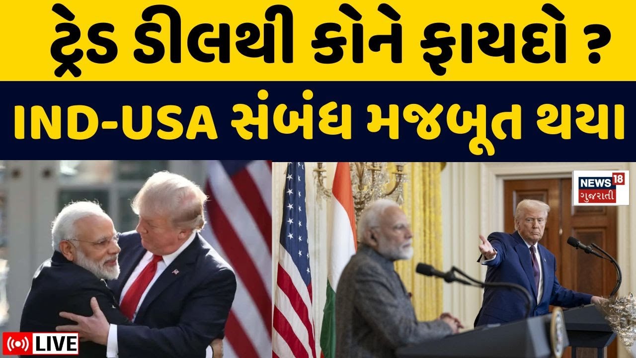 India US Trade Deal Update LIVE | ટ્રમ્પએ કરી મોટી જાહેરાત ભારતને મોટી રાહત | PM Modi | Trump | Oil