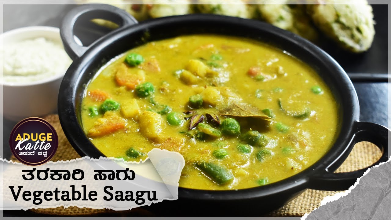 ತರಕಾರಿ ಸಾಗು | Vegetable Sagu Recipe | Saagu Recipe | ಸಾಗು ರೆಸಿಪಿ | ವೆಜಿಟೇಬಲ್ ಸಾಗು | Sagu Recipe