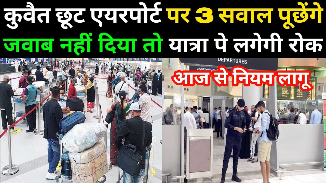 कुवैत छूट एयरपोर्ट पर 3 सवाल पूछेंगे जवाब नही देने पर यात्रा पर रोक| Kuwait airport news today