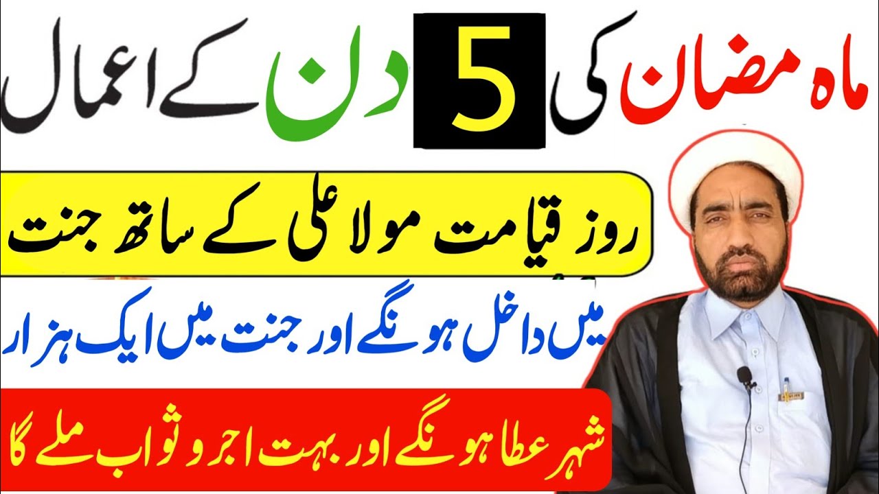 Mah e Ramzan Ka 5 Shab Ka amal || 5 Ramzan Ka Khas amals || By Allama Fida Hussain ||