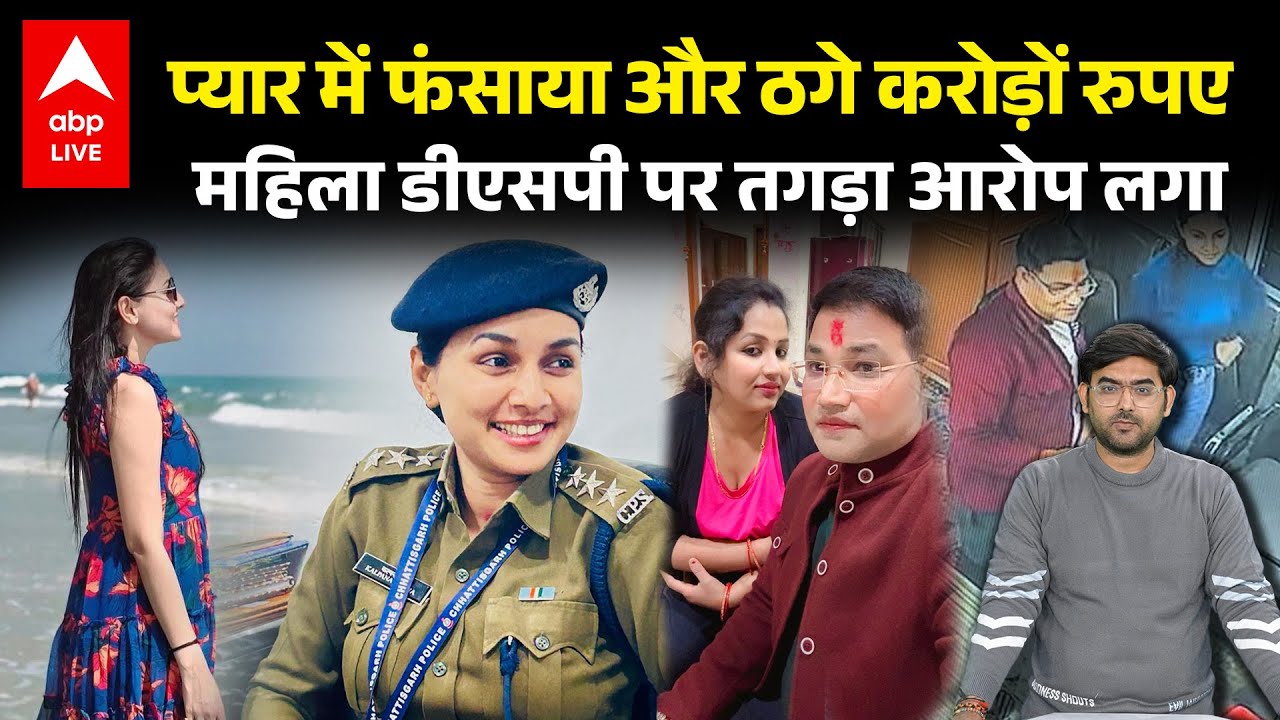 Chhattisgarh की Lady DSP ने प्यार में फंसाया... Blackmail कर ठग लिए करोड़ों रुपए ? |ABPLIVE