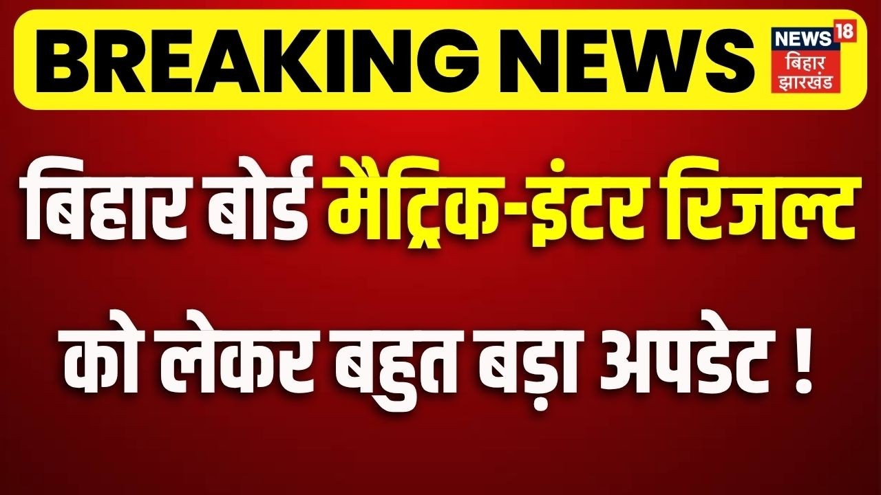 Bihar Board Result 2026 : बिहार बोर्ड के 10वीं-12वीं के रिजल्ट को लेकर बहुत बड़ा अपडेट ! | Bihar News