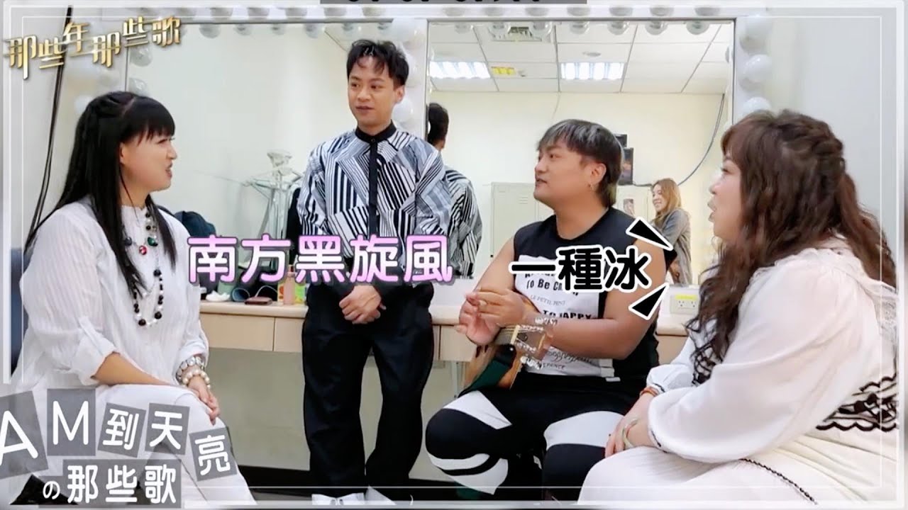 【幕後花絮】大家好我們是🗣 南方旋風🥳 南方二重唱+黑旋風 化妝間演唱會