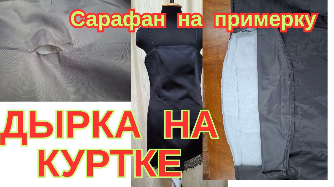 РАБОТА НА СЕГОДНЯ. ПОДГОТОВИЛА К ПРИМЕРКЕ САРАФАН,РЕМОНТ КУРТКИ. 