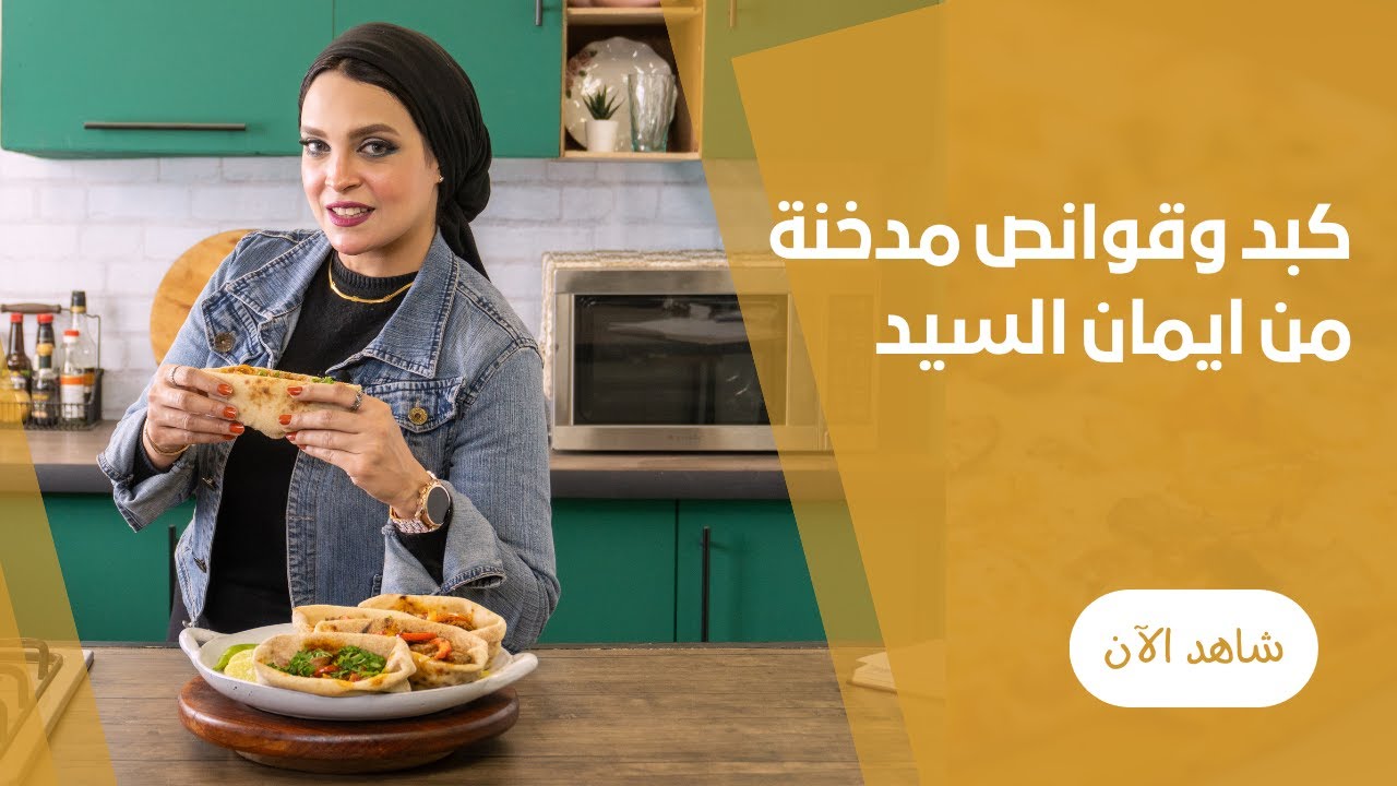 طريقة عمل سندوتشات الكبد وقوانص الدجاج مدخنة  فى الطاسة وخطوات للتخلص من زفارة مع ايمان السيد