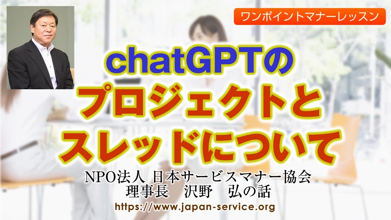 chatGPTのプロジェクトとスレッドについて・日本サービスマナー協会理事長沢野弘