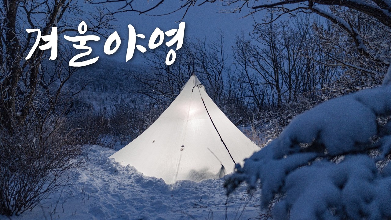 겨울 눈을 만나고 싶다면 가야하는 곳 / 설산 백패킹