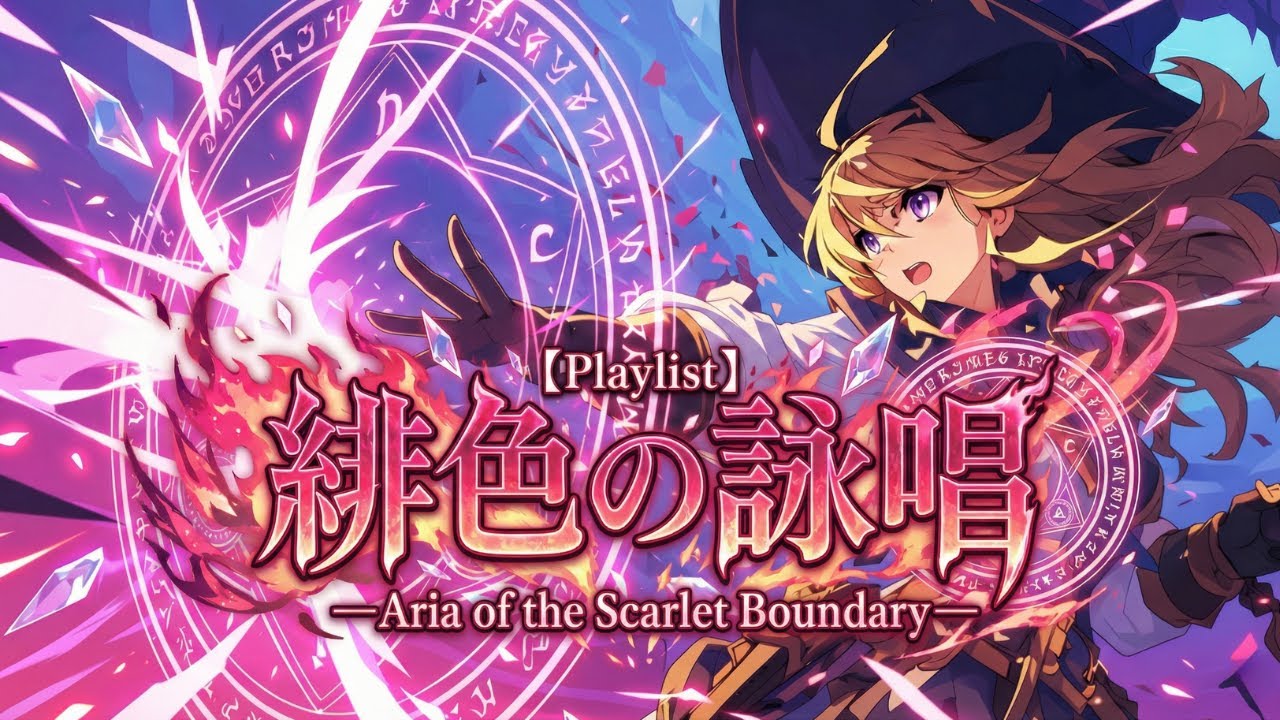 【Playlist】緋色の詠唱 —Aria of the Scarlet Boundary—｜Anime OP × Epic Battle Music × Emotional｜