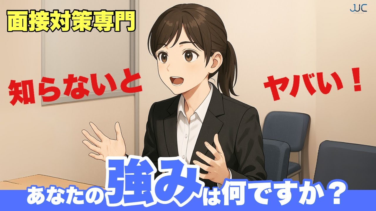 【面接対策専門】これで完璧！『あなたの強み』の伝え方！