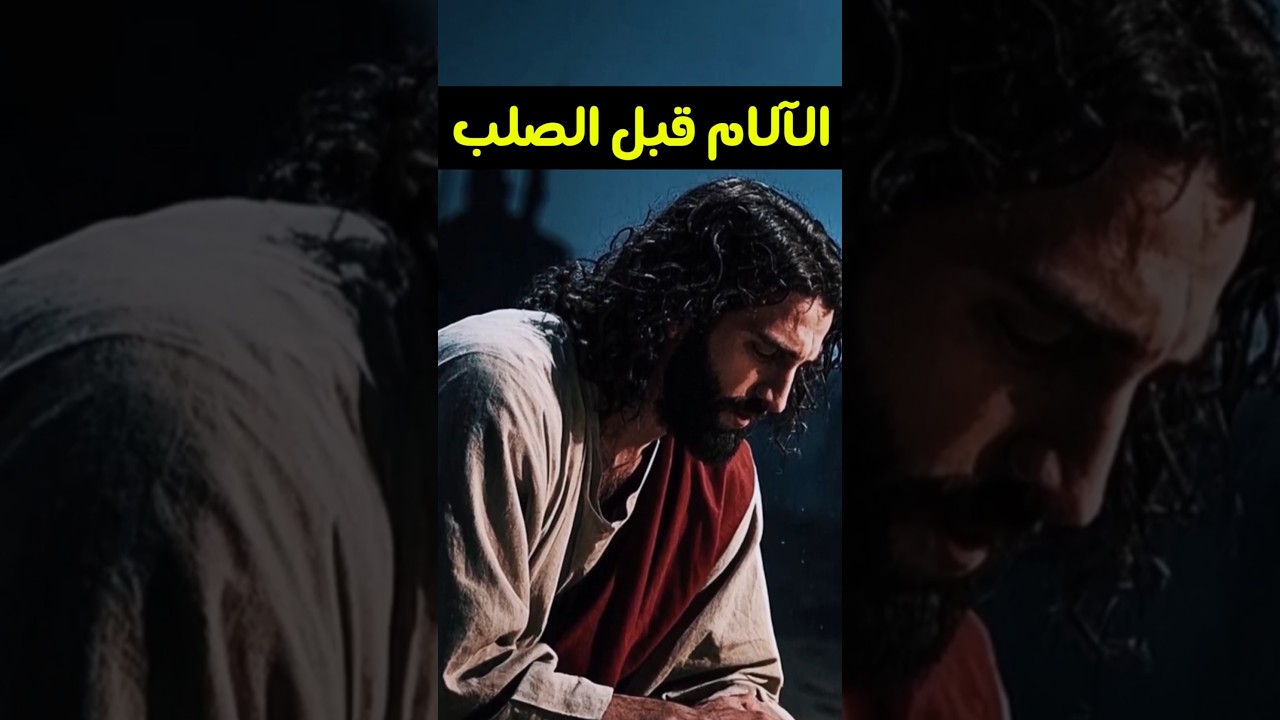 الآلام قبل الصلب | #آلام_المسيح #صلب_المسيح #المسيح