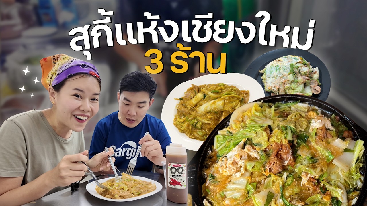 เปิดลายแทง 3 ร้านสุกี้เจ้าเด็ดที่คนเชียงใหม่คอนเฟิร์ม!