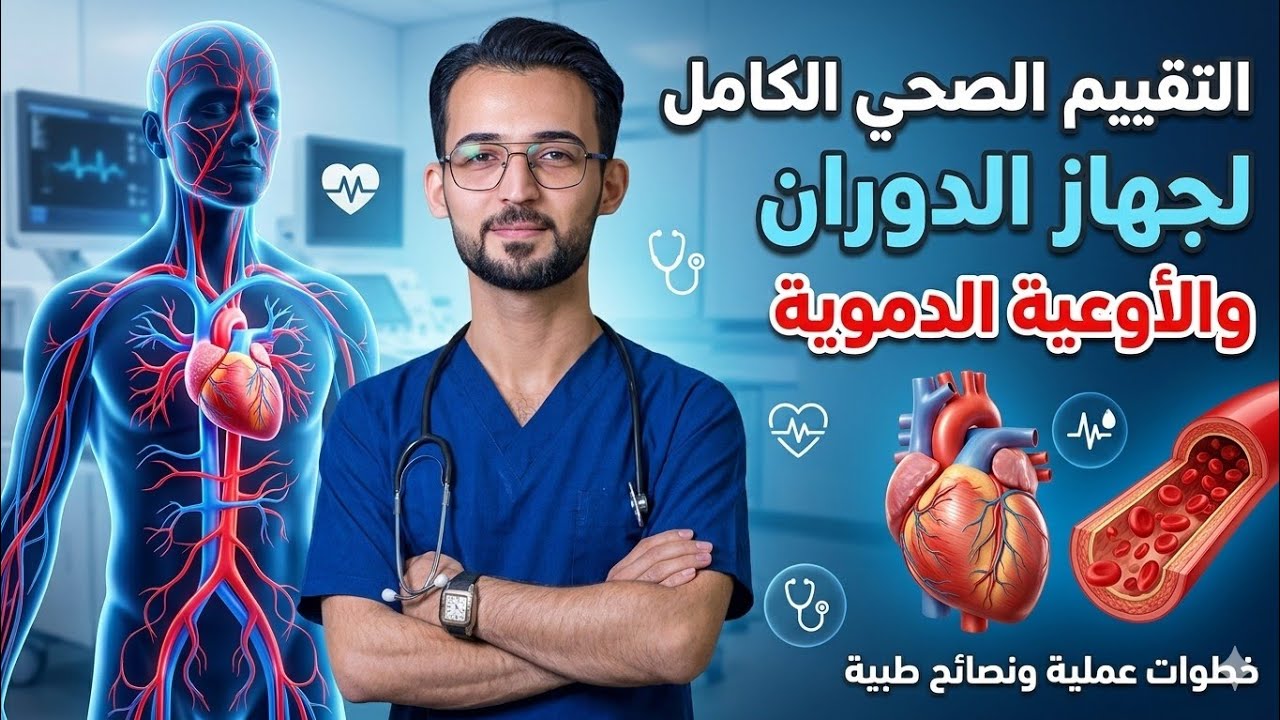 التقييم الصحي لجهاز الدوران (الوعائي الدموي) | Health Assessment of Vascular System
