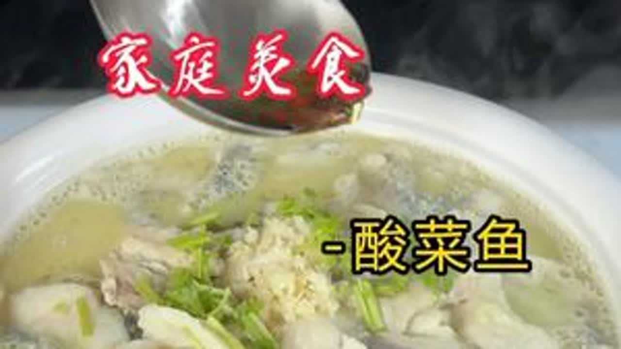 家庭版酸菜鱼，你学会了吗？ #美食教程 #美食 #美食分享 #酸菜鱼 #美食推荐