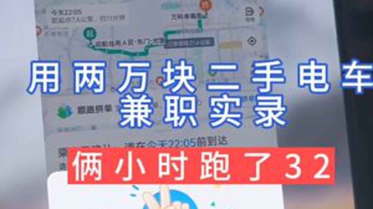 用两万块二手电车兼职跑了32 今天晚上出门溜了一圈，就是耽误的时间有点久，一来一回，跑了32块，也可以了，充电钱，买菜钱，哈哈哈，有问题的宝子们评论区留言哦#兼职 #副业 #热爱生活 #真实 #原创