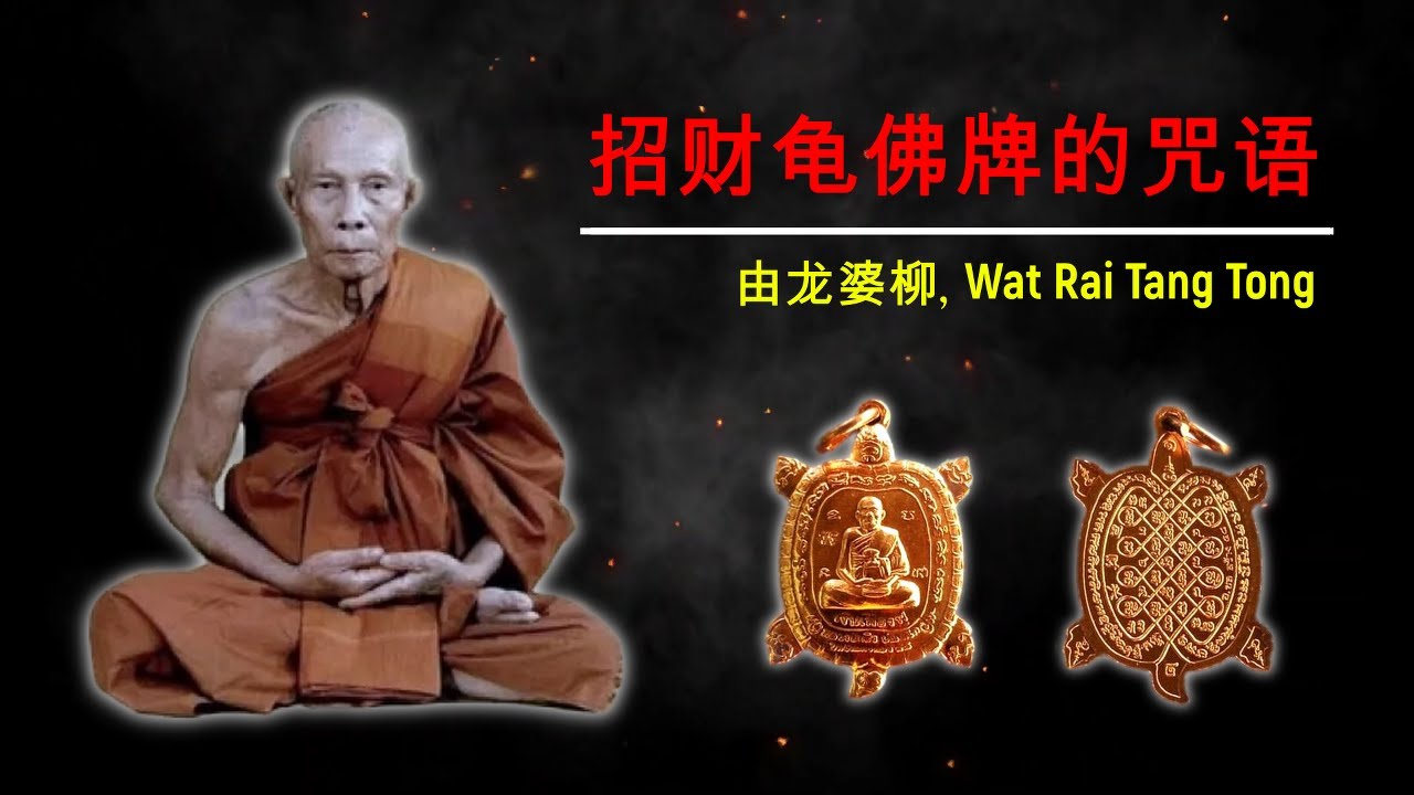 龙婆柳制作的 Phaya Tao Ruen 