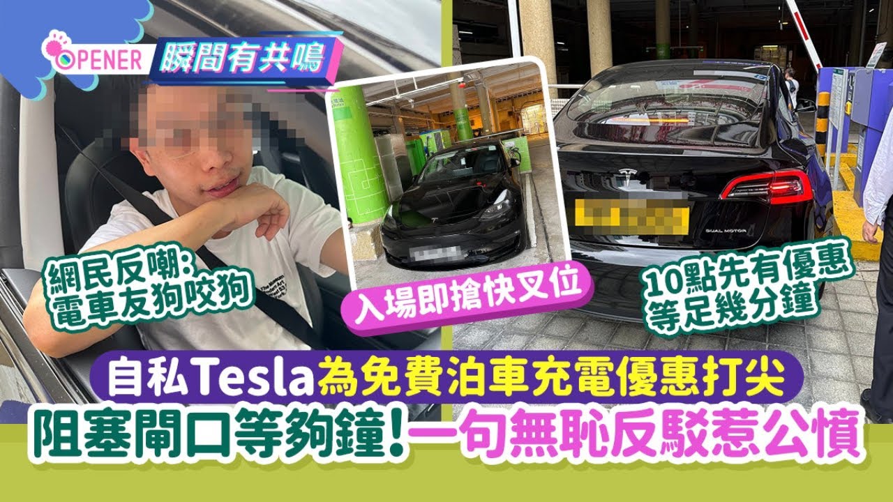 自私Tesla為免費泊車充電打尖＋阻塞閘口等夠鐘!一句無恥反駁惹議｜開罐｜電動車｜彩園邨