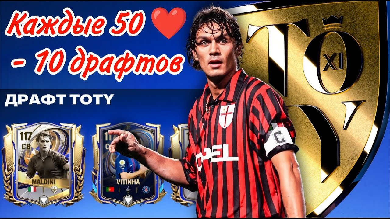 TOTY DRAFT: ОХОТА ЗА MALDINI 117 OVR FC MOBILE. КАЖДЫЕ 50 ЛАЙКОВ=10 ДРАФТОВ