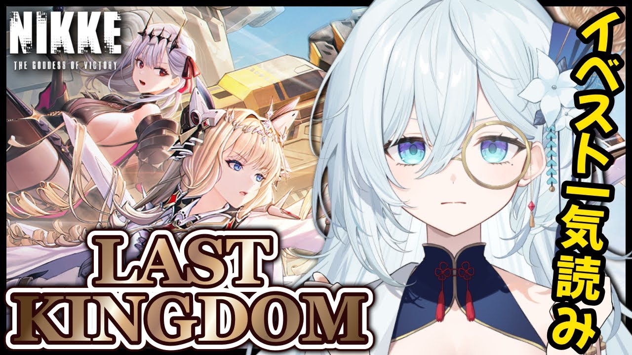 【 勝利の女神 : NIKKE 】1.5周年イベントストーリー『LAST KINGDOM』を一気読み！#16【天硝路ろまん / StellArt.】