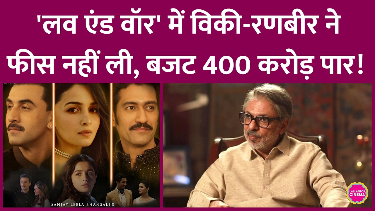 Ranbir, Alia, Vicky की Love & War 120 दिन में शूट होनी थी, 175 दिन शूट हो चुकी, 50 दिन का काम बाकी