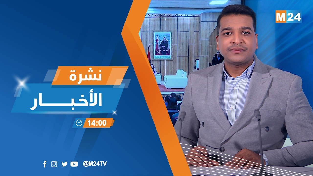 نشرة الثانية زوالا ليوم الثلاثاء 17 فبراير 2026