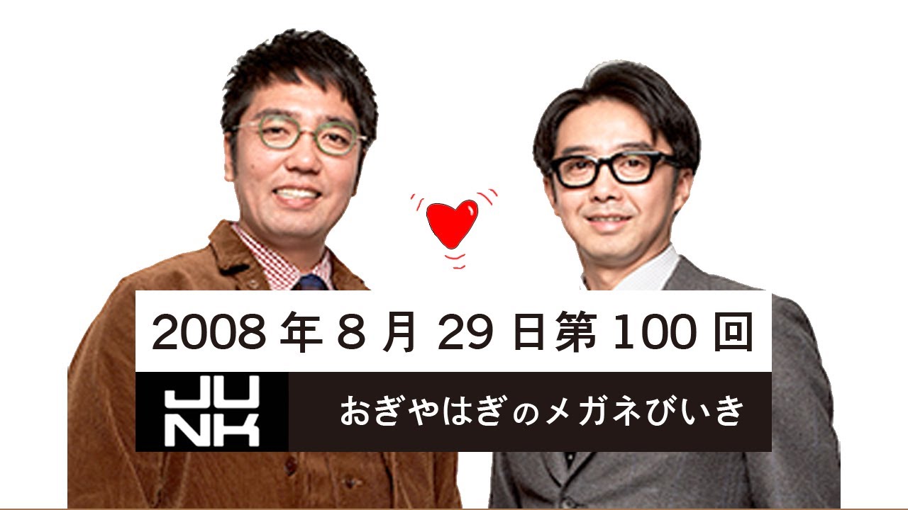 第100回 おぎやはぎのメガネびいき 2008年08月29日 ゲスト荒俣宏 先生