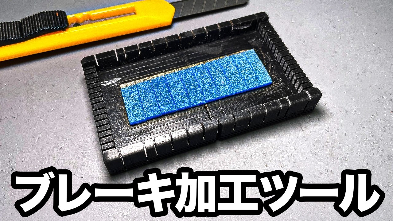 【ミニ四駆】専用治具でブレーキを作ってみようぜ！