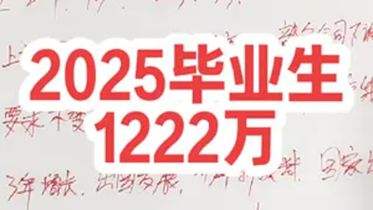 2025年毕业生1222万，又创历史新高！2025毕业生大学生找工作现状 大学生就业 毕业生就业有多难 大学生 应届生求职