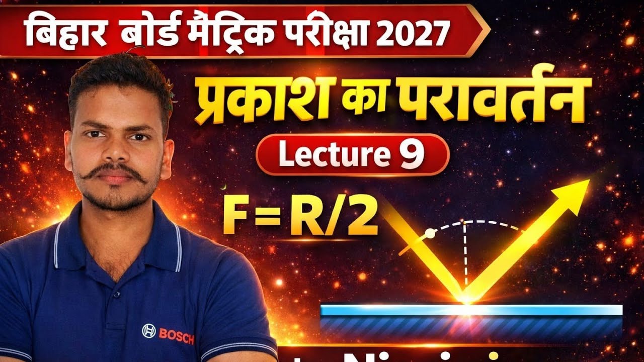 प्रकाश का परावर्तन(भौतिकी Physics)उत्तल दर्पण (f=R/2) Lec-9 Class-10th by Niraj Sir Bihar Board 2027