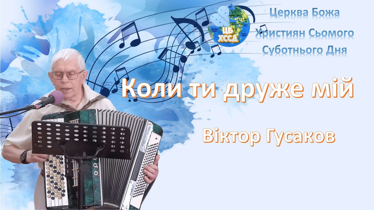 Вiктор Гусаков - Коли ти друже мiй