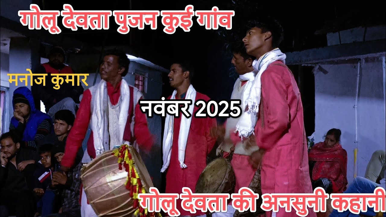 ढोल दमो ( मनोज कुमार) ने सुनाई (गोलू देवता) की अनसुनी कहानी,कुई (नवंबर2025) पौड़ी देवभूमि उत्तराखंड।