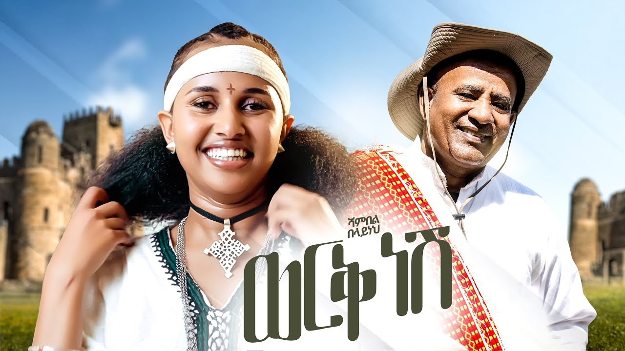 Shambel Belayneh - Werk Nesh (Official Music Video)