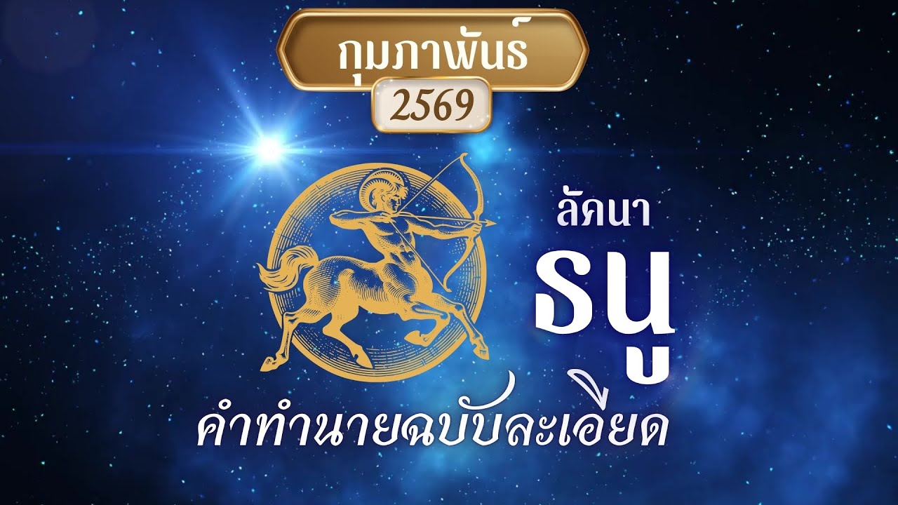 ดวงแรงลัคนาธนู กุมภาพันธ์ 2569 มีข่าว มีการเปลี่ยนแปลงแบบไม่คาดคิด