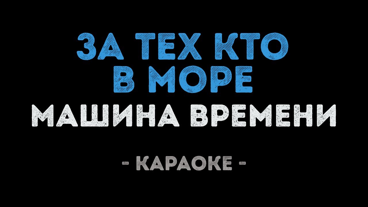 Машина времени - За тех кто в море (Караоке)