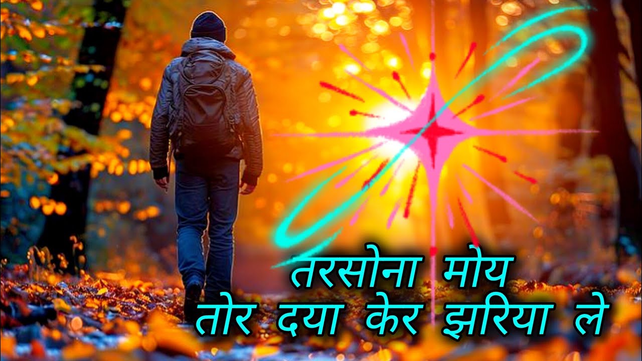 तरसोना मोय तोर दया केर झरिया ले / sadri jesus song// tarsina moy tor daya ker 2026.