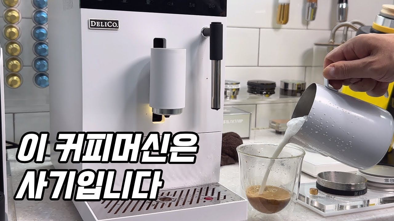 미친 가성비의 전자동 커피머신 (딜리코 밀크프레소)