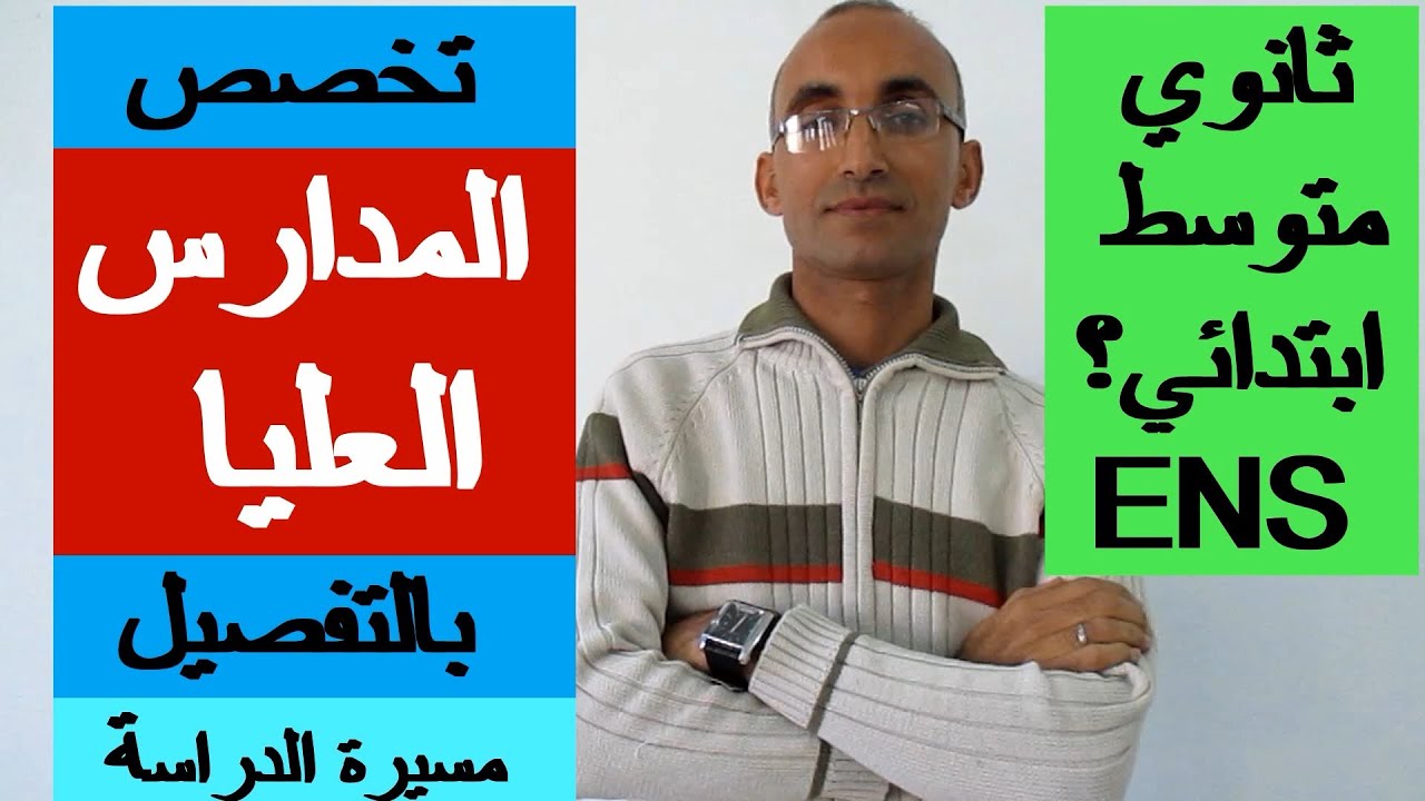 تخصص المدارس العليا للأساتذة بالتفصيل ENS