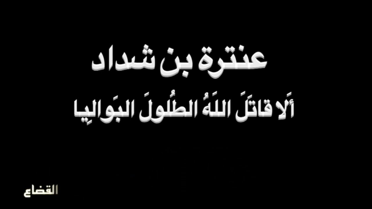 عنترة بن شداد - أَلا قاتَلَ اللَهُ الطُلولَ البَوالِيا - بصوت فالح القضاع