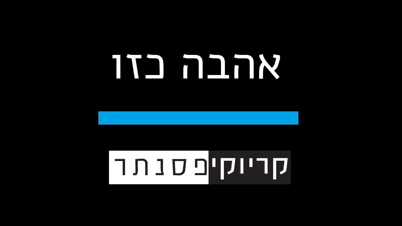 עידן רייכל וזהבה בן – אהבה כזו ( קריוקי פסנתר )